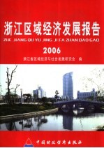 浙江区域经济发展报告  2006