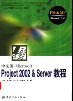 中文版Microsoft Project 2002 & Server教程