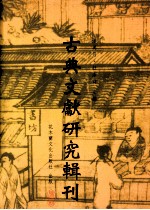 古典文献研究辑刊  四编  第10册  论《台湾省通志稿》之纂修