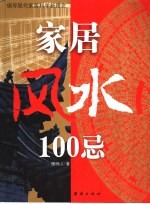 家居风水100忌-  倡导现代家居科学新观念