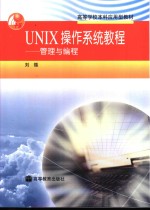 UNIX操作系统教程 管理与编程