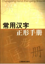 常用汉字正形手册