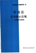 劳动法实用核心法规  含最新司法解释