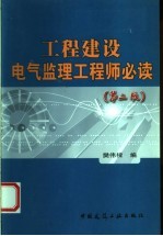 工程建设电气监理工程师必读  第2版