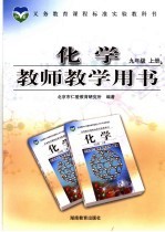 化学教师教学用书  九年级  上