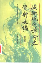 安徽现代革命史资料长编  第2卷