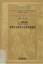 当代教育与学校组织行为及社会关系论选读  第5辑  第17卷