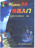 Windows 98快速入门