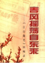 春风摇荡自东来  《江山驰笔》回响录