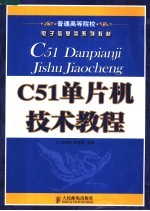 C51单片机技术教程