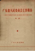 广东省人民委员会工作报告  1957年7月25日在广东省第一届人民代表大会第六次会议上的报告