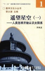 遥望星空  1  人类怎样开始认识太阳系