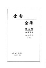 老舍全集  第4、5卷 小说四集  四世同堂  上