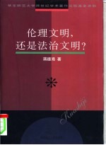 伦理文明，还是法治文明？