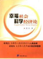 幸福社会科学经济论