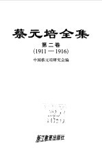 蔡元培全集  第2卷  1911-1916