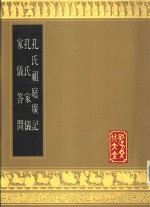 孔氏祖庭广记  孔氏家仪  家仪答问