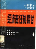 经济责任制探讨  贵州省经济学会首届年会论文选