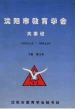 沈阳市教育学会大事记  1979.8.10-1999.8.10