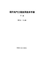 现代电气工程实用技术手册  上下