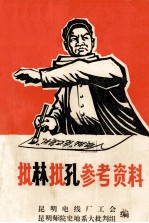 批孔学习参考资料