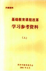 基础教育课程改革  学习参考资料  3