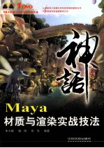 Maya材质与渲染实战技法