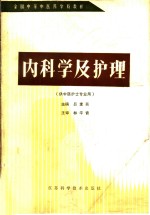 内科学及护理