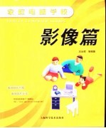 家庭电脑学校  影像篇