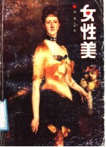 女性美