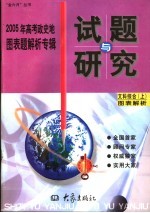 2005年高考政史地图表题解析专辑  上  图表解析