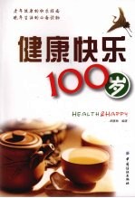 健康快乐100岁