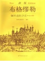 布格缪勒钢琴进阶25首作品100  新版