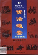 文白对照《资治通鉴》故事精编  青少年版  3  卷9-13