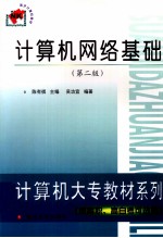 计算机网络基础（第二版）南开计算机教材