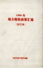 1996年地方税收政策汇编