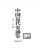 中国近代史通鉴  1840-1949  民国初年  6