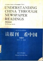 读报刊  看中国  初级本