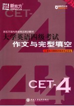 大学英语四级考试作文与完型填空