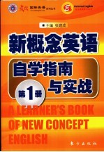 新概念英语自学指南与实战  第1册