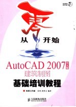 从零开始  AutoCAD 2007中文版建筑制图基础培训教程