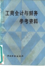 《工商会计与财务》参考资料