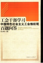 工会干部学习中国特色社会主义维权观百题问答