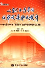 以就业为导向改革发展职业教育  第七届  2005年“鹏博士杯”  全国职业教育优秀论文集锦