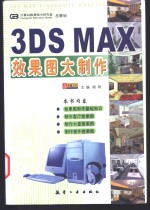 3DS MAX效果图大制作