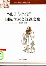 “孔子与当代”国际学术会议论文集