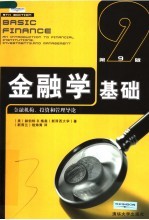 金融学基础  金融机构、投资和管理导论  第9版