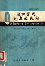 四川省民族研究资料丛刊之一  我们当代的原始民族