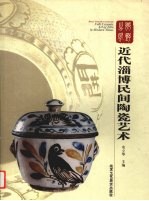 乡野之风  近代淄博民间陶瓷艺术  中英文本