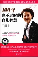 100年也不过时的育儿智慧